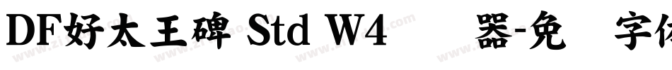 ＤＦ好太王碑 Std W4转换器字体转换
